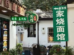 -家烧面馆【南山路知名经典面食】