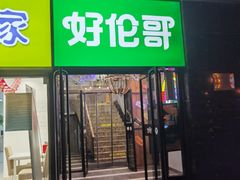 门面-好伦哥比萨烤肉自助(马家堡店)