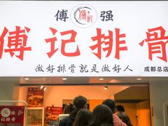 门面-傅强排骨(成都总店)