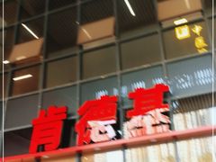 门面-肯德基(芳和店)