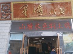 -星海小厨(星海名城店)