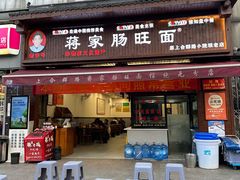 -蒋家肠旺面馆老店(合群路店)