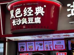 -黑色经典臭豆腐·湖南特产(坡子街店)