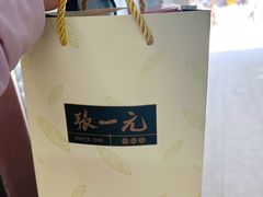 -张一元·(王府井店)