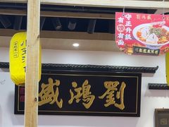 -刘鸿盛(罍街店)