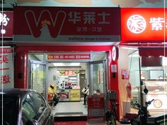 门面-华莱士•全鸡汉堡(东漖店)