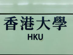 -香港大学
