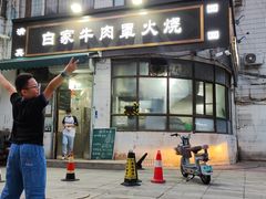 -清真·白家牛肉罩火烧老店(育才街店)