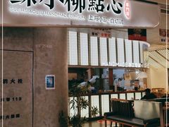 门面-苏小柳点心·手作小笼包(虹桥天地分院)
