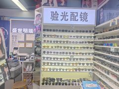 -盛世明眼镜(西单明珠商场店)