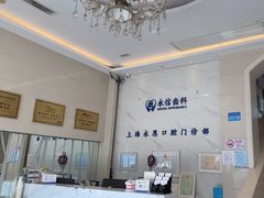 -永信齿科·永恩口腔门诊部(浦东新区店)