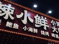 门面-辣小鲜·南昌大排档(船山路店)