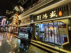 -刘鸿盛(罍街店)
