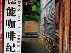 -田德能咖啡博物馆