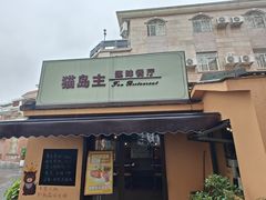 -猫岛主趣味餐厅(鼓浪屿店)