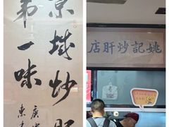 -姚记炒肝店(簋街店)