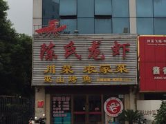 iphone_upload_pic-陈氏龙虾·干锅鸭头