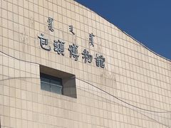 -包头博物馆