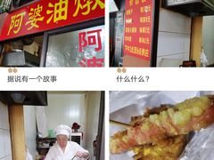 -阿婆油墩子(五里桥路188弄小区店)