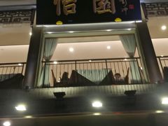 门面-怡园饭店-餐厅(四望亭店)