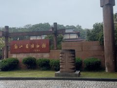 -浙江省博物馆(孤山馆区)