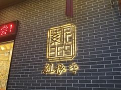 -紫泥369粗粮季(南环店)