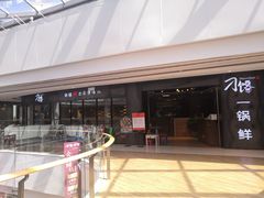 门面-刁馋一锅鲜·津门招牌菜(远洋未来汇店)