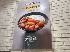-大圆碗(天海店)