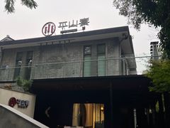 -平山宴(瘦西湖店)