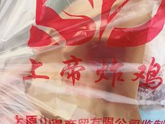 -上帝炸鸡(食品街店)
