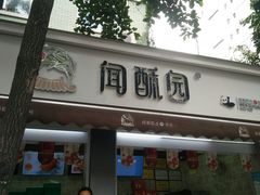门面-闻酥园(大慈寺店)