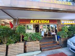 -喀秋莎俄罗斯西餐厅(广州分店)