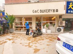 -吉森Bakery(教育路店)