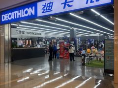 -迪卡侬(安德门店)