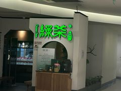 -绿茶餐厅(西单老佛爷店)