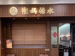 门面-彬媽糖水(侨鑫国际店)