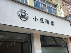 门面-小豆海棠(嘉兴路店)