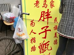 门面-马文章胖子甑糕(洒金桥店)