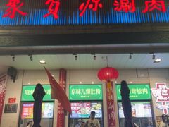 -聚宝源(牛街创始店)