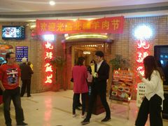 等位区-北疆饭店(吴江店)