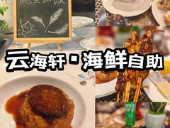 -云海轩·海鲜自助-河北云瑧世纪大饭店1F