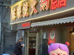 -陈眼镜火锅(总店)