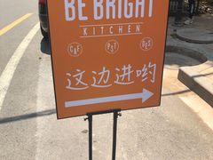 -BE BRIGHT KITCHEN(正佳广场店)