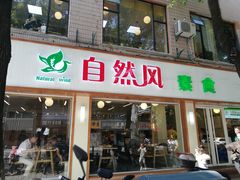 门面-自然风素食自助餐厅(黄河北路店)