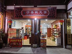 -沙县小吃文化城