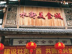 -水街美食城(泛宇邕江一品店)