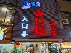 -鑫悦楼煎蟹·16年海鲜大排档
