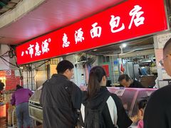 -惠源面包店(开禾路店)