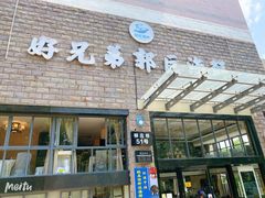 门面-好兄弟郭巨海鲜(天一阁店)