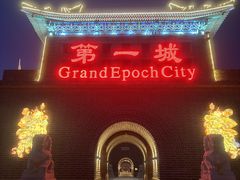 -大明幻境第一城